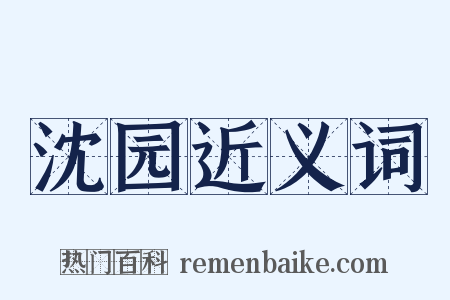 沈园近义词是什么意思的图片